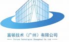富顿技术（广州）有限公司最新招聘信息